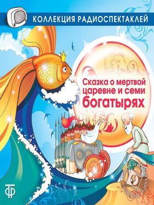 cover image of Сказка о мертвой царевне и семи богатырях (в исп. Кудиновой В.)
